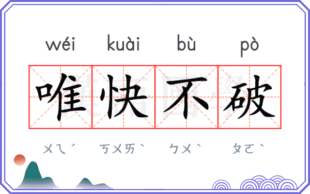 唯快不破 唯快不破