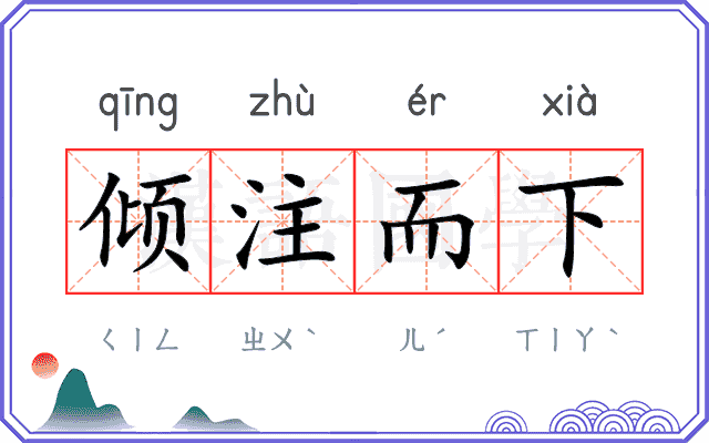 倾注而下 倾注而下