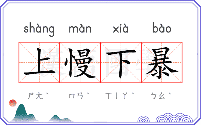 上慢下暴 上慢下暴