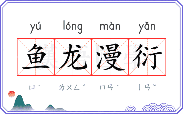 鱼龙漫衍 鱼龙漫衍