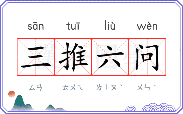 三推六问