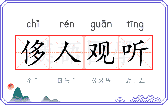 侈人观听 侈人观听