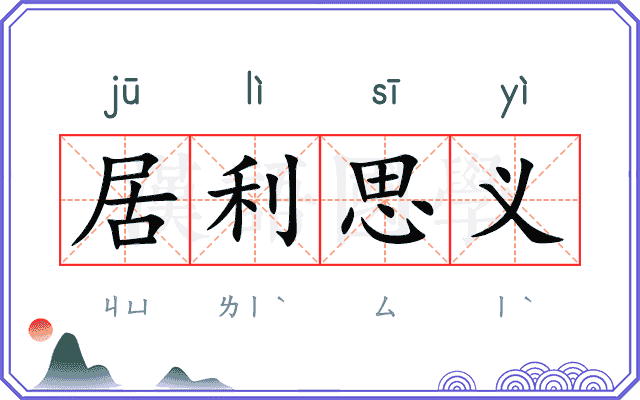 居利思义 居利思义