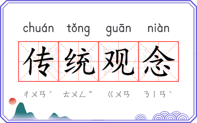 传统观念 传统观念