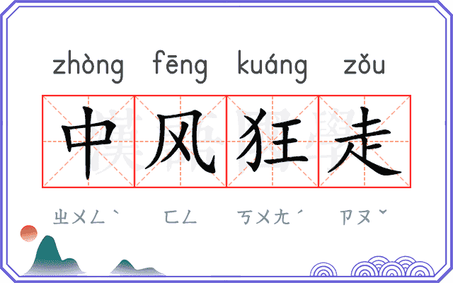 中风狂走 中风狂走