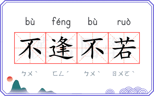 不逢不若 不逢不若