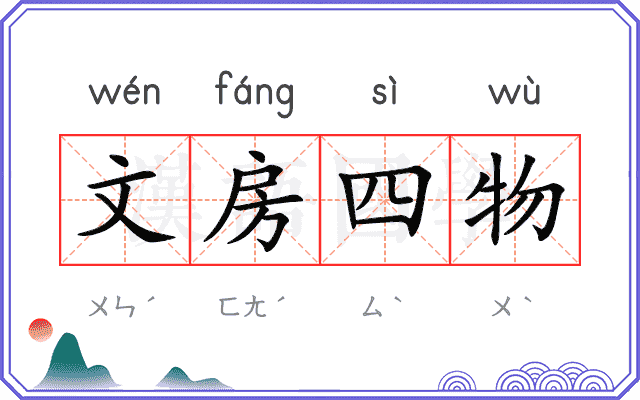 文房四物 文房四物