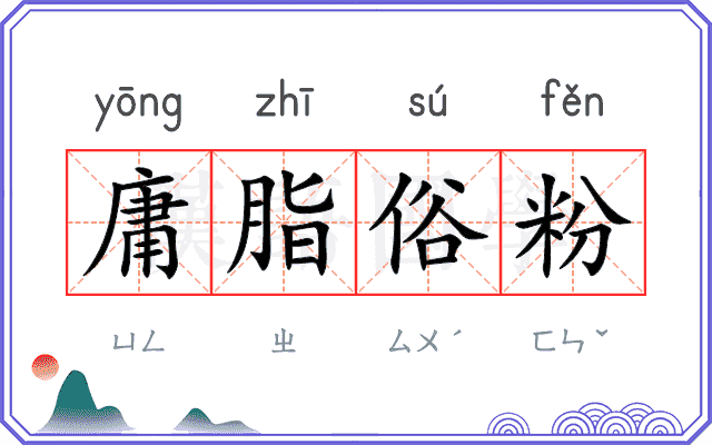 庸脂俗粉 庸脂俗粉