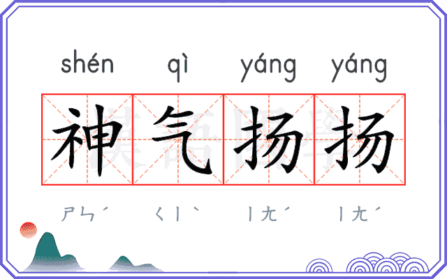 神气扬扬 神气扬扬