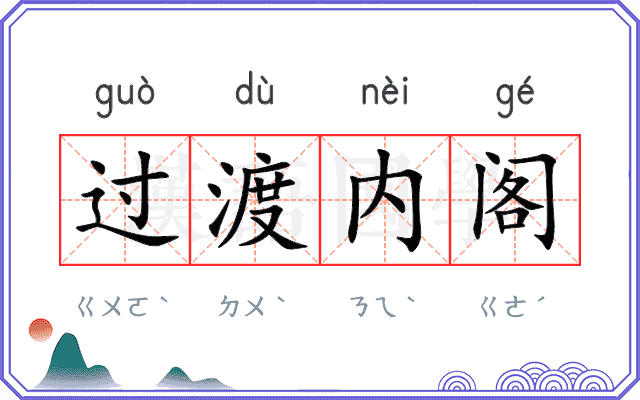 过渡内阁 过渡内阁
