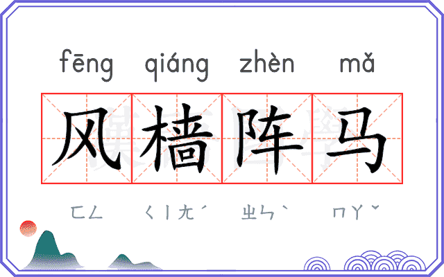 风樯阵马 风樯阵马
