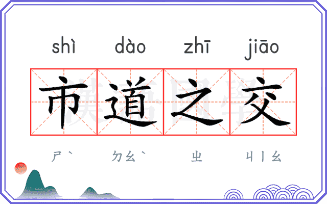 市道之交