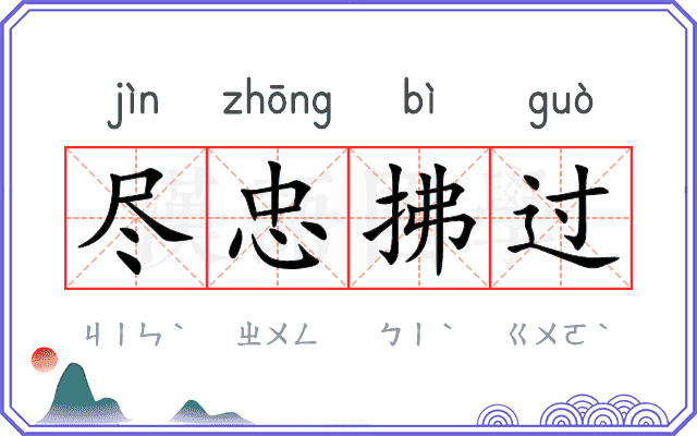 尽忠拂过 尽忠拂过