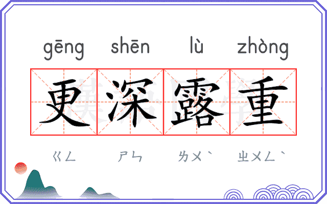 更深露重 更深露重