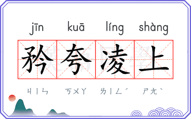 矜夸凌上 矜夸凌上