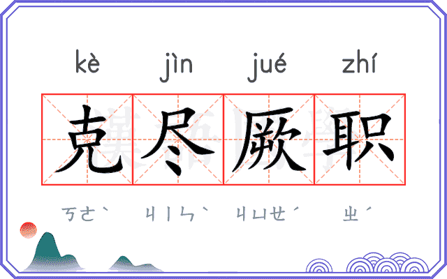 克尽厥职 克尽厥职