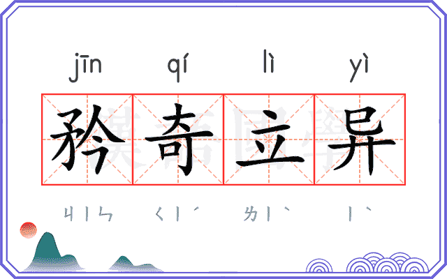 矜奇立异 矜奇立异