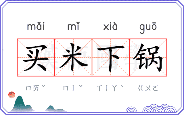 买米下锅 买米下锅