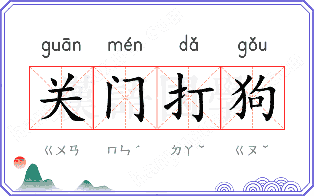 关门打狗