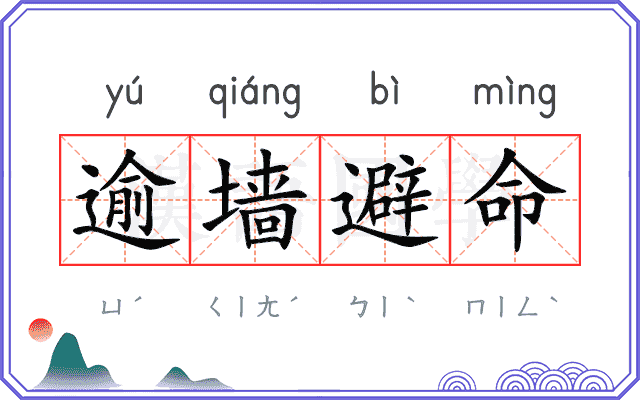 逾墙避命 逾墙避命