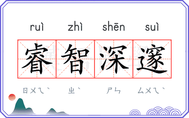 睿智深邃