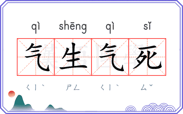 气生气死 气生气死