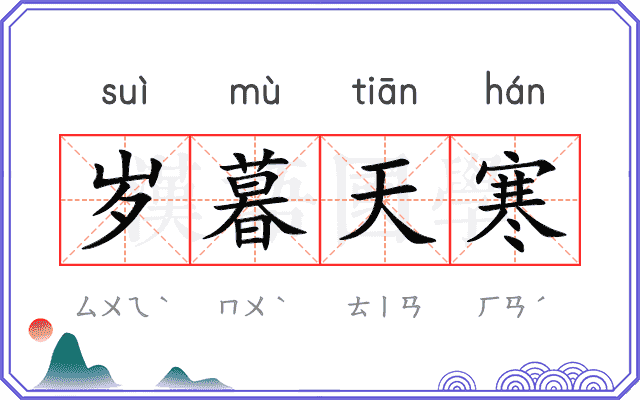 岁暮天寒 岁暮天寒