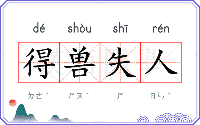 得兽失人 得兽失人