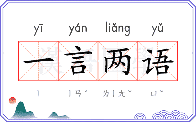 一言两语 一言两语