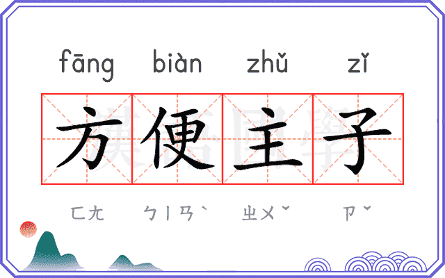方便主子 方便主子