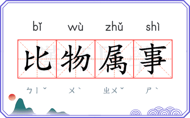 比物属事 比物属事