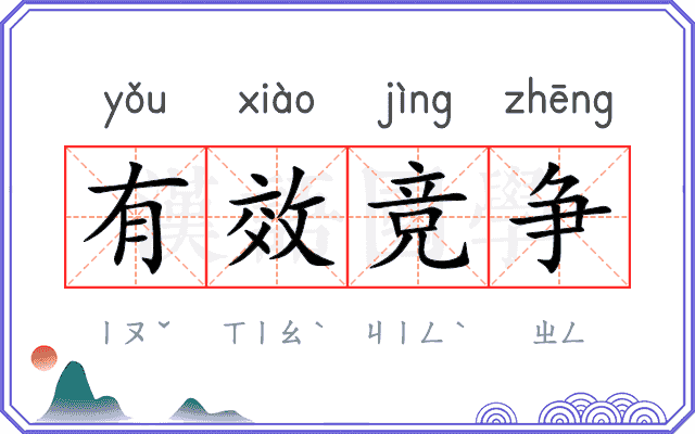 有效竞争 有效竞争