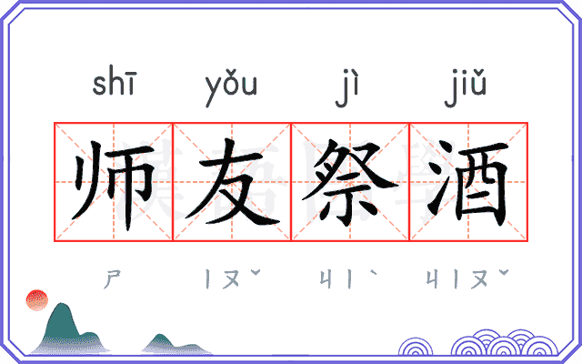 师友祭酒 师友祭酒