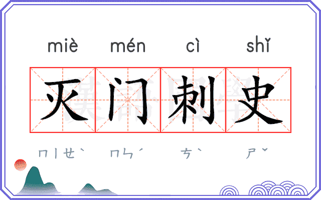 灭门刺史