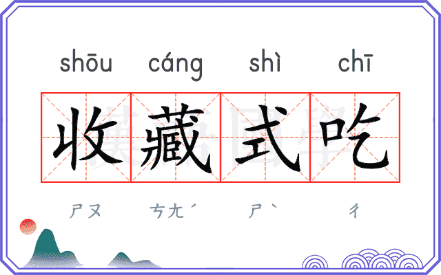 收藏式吃 收藏式吃