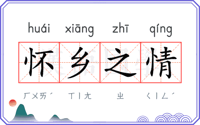 怀乡之情 怀乡之情