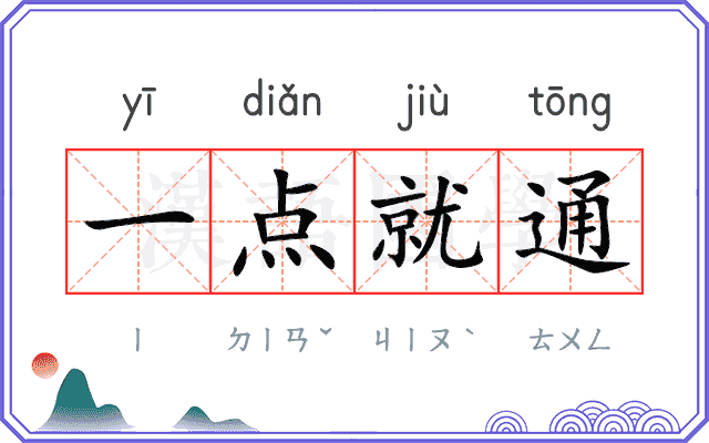 一点就通