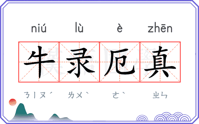 牛录厄真 牛录厄真