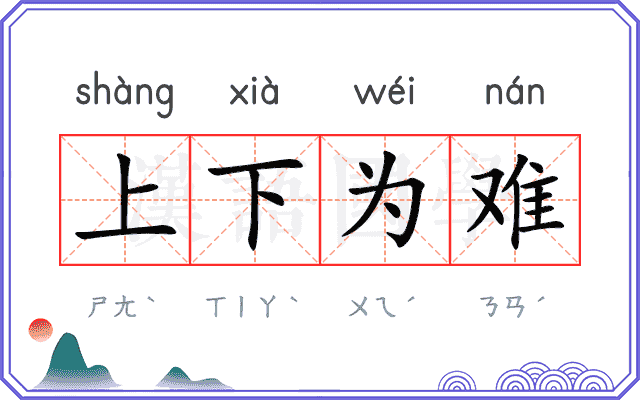 上下为难 上下为难