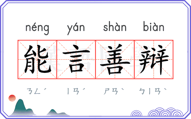 能言善辩 能言善辩