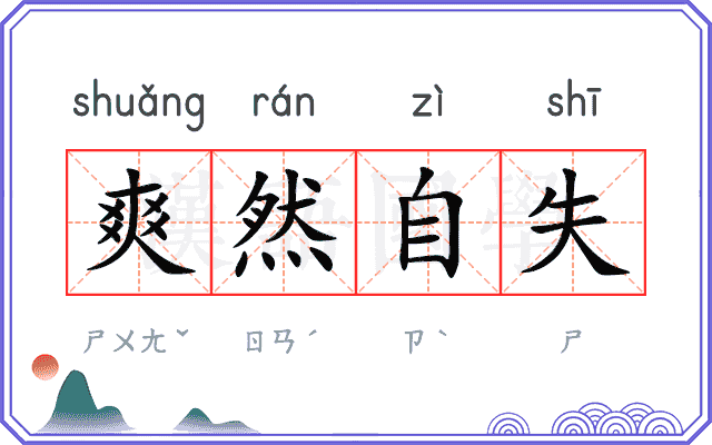 爽然自失 爽然自失