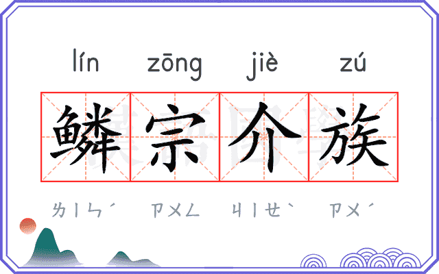 鳞宗介族 鳞宗介族