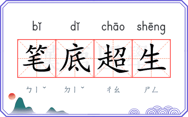 笔底超生