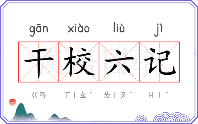 干校六记 干校六记