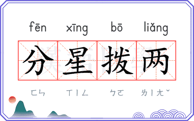 分星拨两