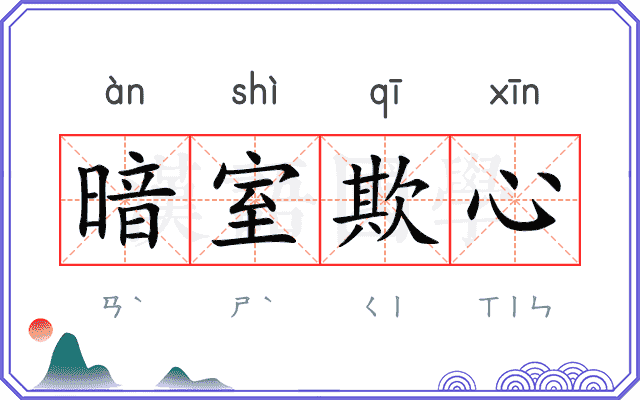 暗室欺心 暗室欺心