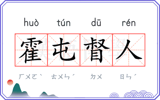 霍屯督人