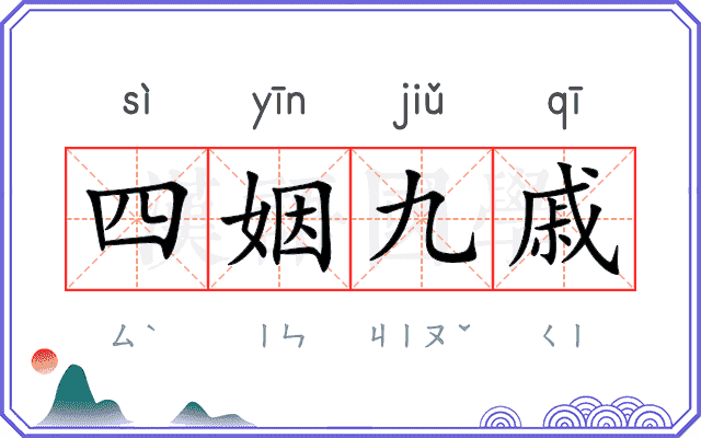 四姻九戚