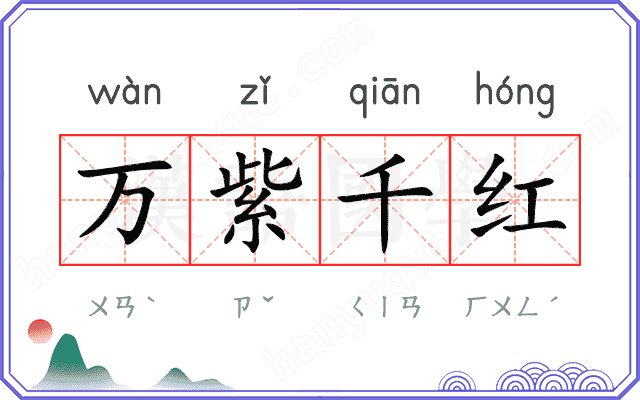 万紫千红