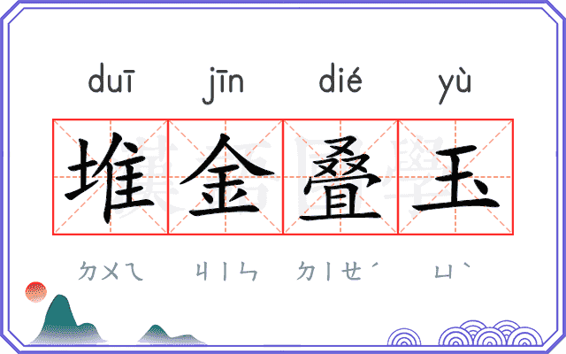 堆金叠玉 堆金叠玉